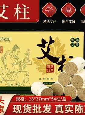 正品艾老伯纯艾柱艾灸柱陈年家用祛湿艾条医用艾绒柱艾草纯艾绒