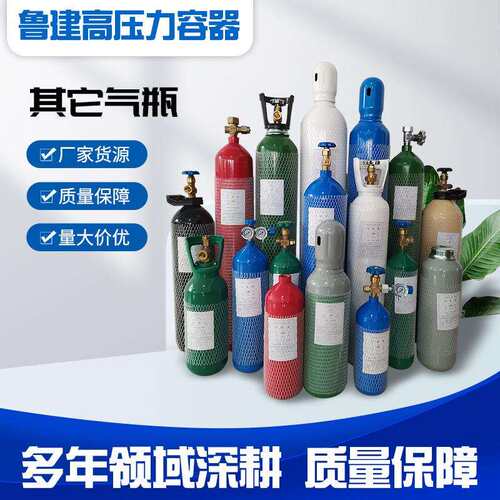 鲁建高厂家直供其它各类气瓶质量保障规格齐全量大价优钢瓶气瓶