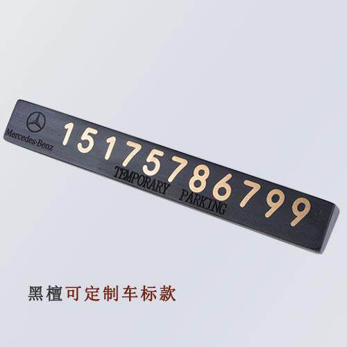 正品檀木铜汽车临时码停车号牌挪纯车电号码牌车载移话车创意实木