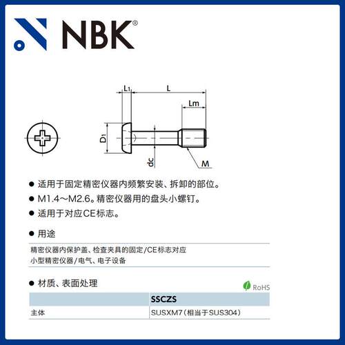NBK SSCZS 十字槽不锈钢精密仪器用省空间防脱落防丢失盘头小螺钉