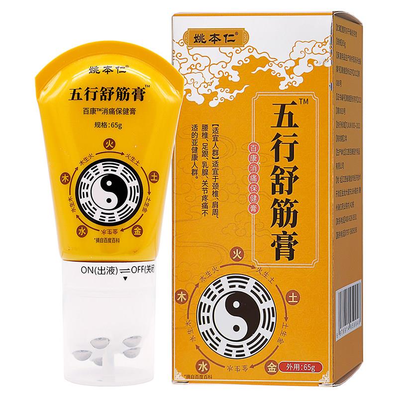 噜噜鼠正品姚本仁五行舒筋膏消痛保健膏中草成分成人中老年人外用