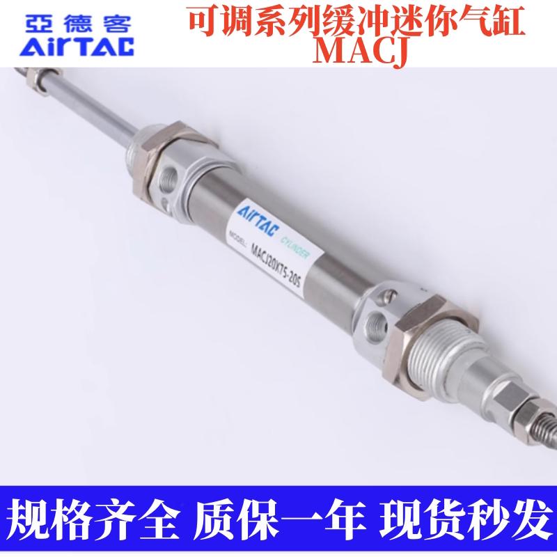 亚德客全新可调缓冲迷你气缸MACJ40X10X25X50X60X200-10S/20S/30S