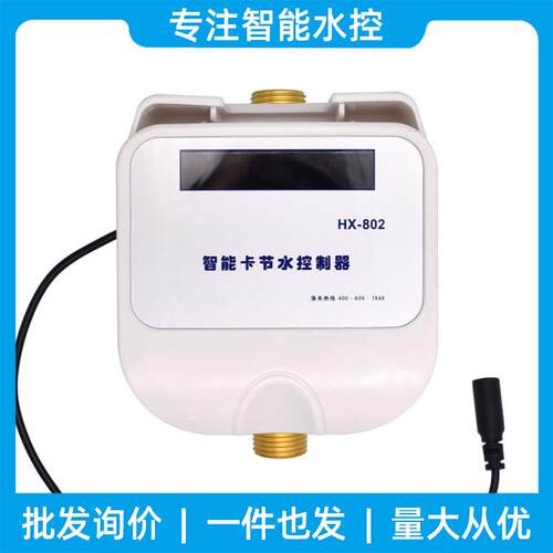智能ic卡水控机 浴室插卡水表 自动控水器 学校浴室IC卡水控机