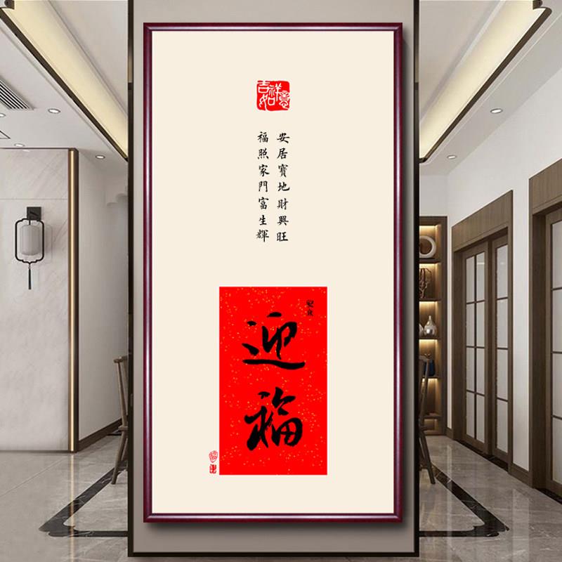 玄关福字挂画新中式装饰画迎福竖版字画入户客厅过道走廊喜庆壁画