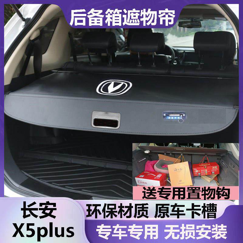 长安X5plus后备箱遮物帘挡板遮挡帘尾箱隔板收缩隔档帘原车车内