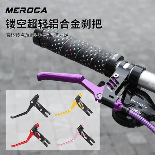 MEROCA折叠自行车煞车把手CNC镂空登山车线拉手闸把小轮折叠车V刹