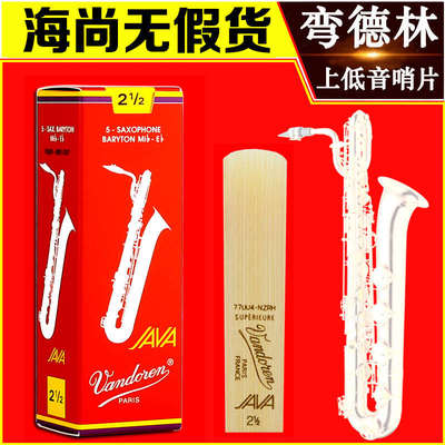 法国Vandoren弯德林JAVA红盒巴立东上低音萨克斯哨片降E调BARYTON