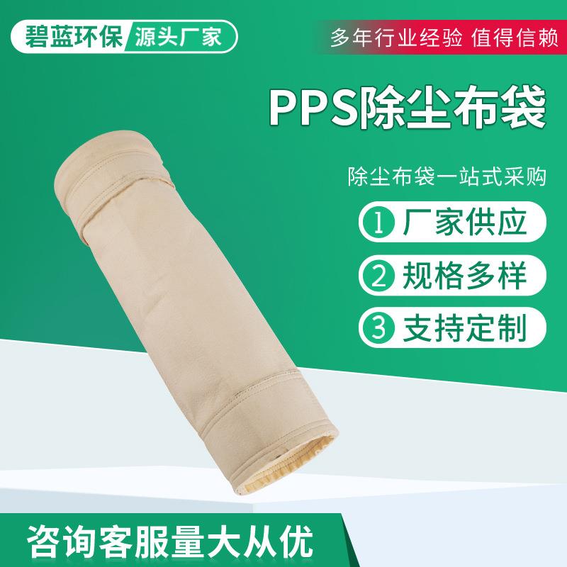 PPS除尘布袋耐高温耐腐蚀燃煤锅炉除尘滤袋化工厂工业除尘布袋