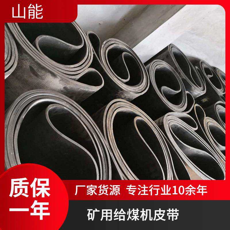 山能供应K3给煤机配件中间加筋环形带普棉阻燃胶带环形带
