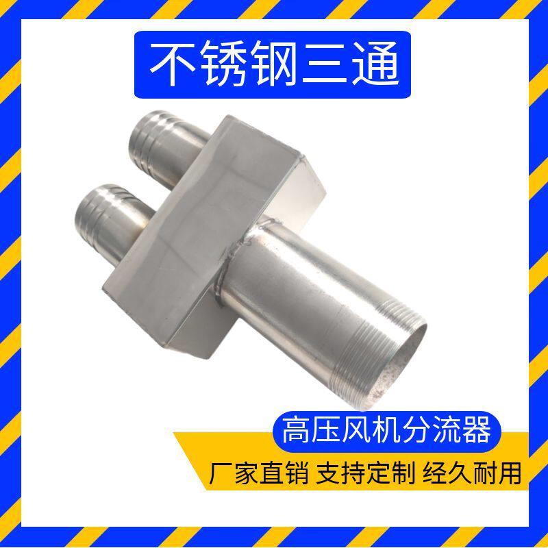 不锈钢三通分流器四通钢丝软管高压漩涡风机进风过滤器连接管配件图片