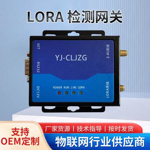 源久LORA检测网关YJ-CLJZG无线物联网数据采集终端防雷击浪涌