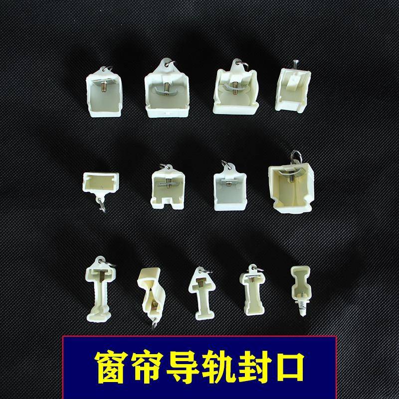 窗帘轨道封口弯轨配件导轨封边封头塑料阻流塞盖子工轨老式配件