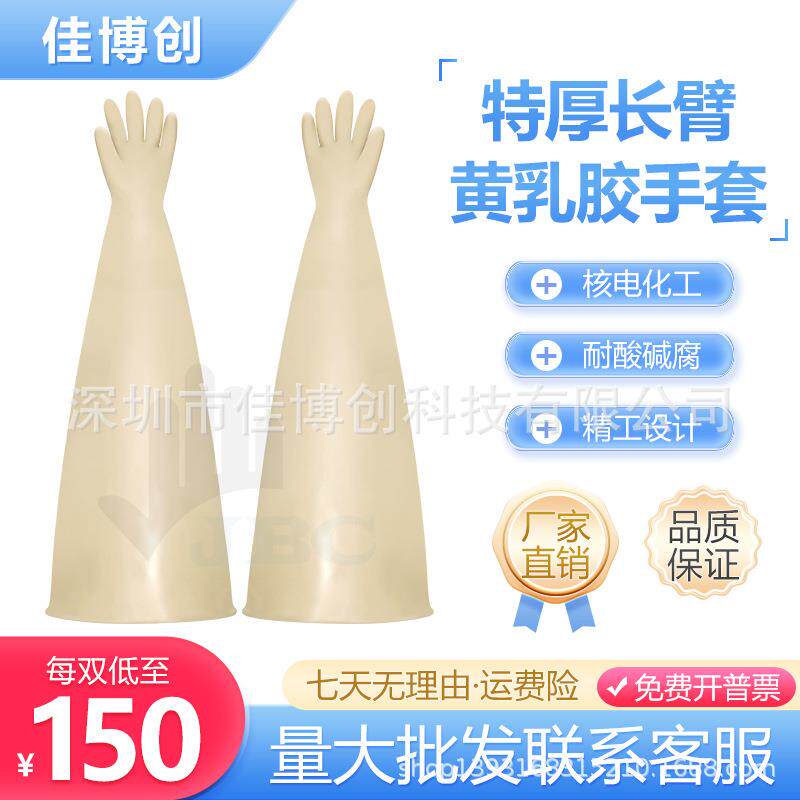 2MM特厚长臂黄乳胶手套箱手套耐酸碱腐蚀核电工业化学防护实验室