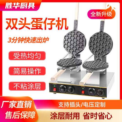 胜华鸡蛋仔机商用烤饼机烤箱摆摊用电台式双头qq电热