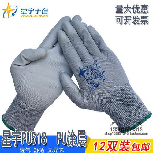 星宇PU518涂掌劳保手套尼龙防静电轻薄舒适透气灵活打包舒适工作