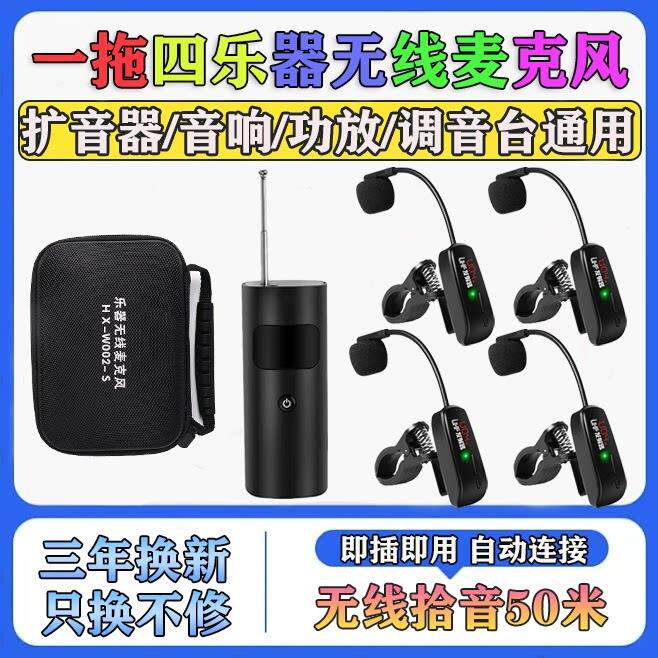 一拖四笛子无线 线麦克风乐器葫芦丝箫舞台演出专业音响拾音器话