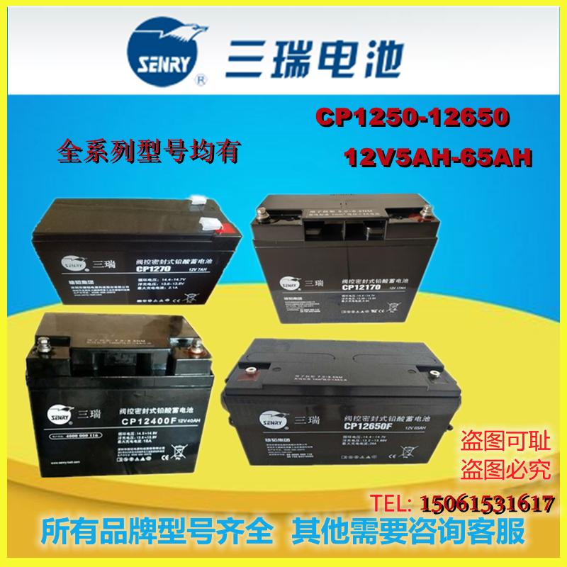 SENRY三瑞蓄电池CP12400 CP12240 CP1250 CP1270 CP12120 CP12170