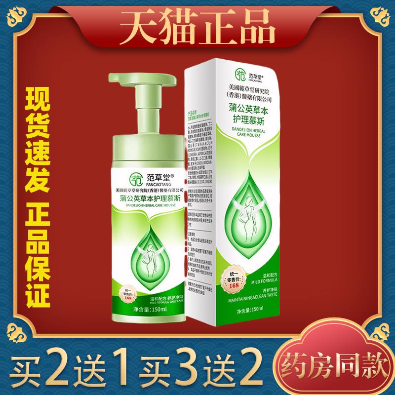 范草堂蒲公英草本护理慕斯洗液女私处清洁护理液泡泡
