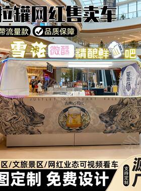 移动多功能餐车户外景区商业街易拉罐啤酒售卖车自带流量网红餐车