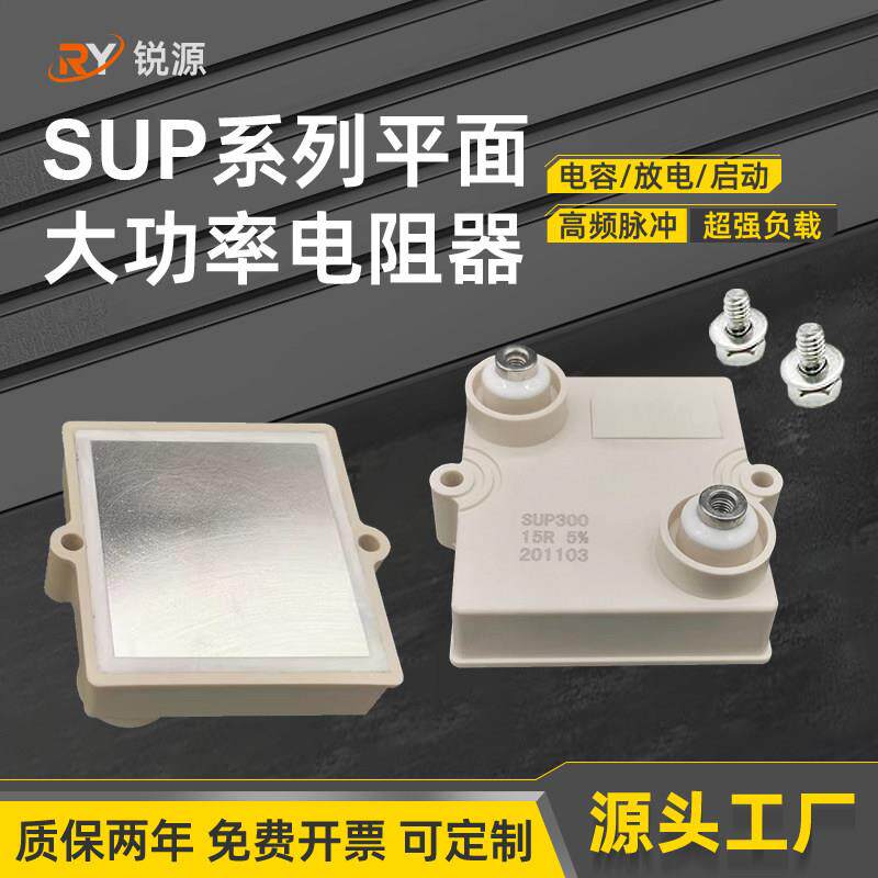 SUP系列大功率脉冲预充缓冲平面厚膜无感电阻器250W300W600W800W