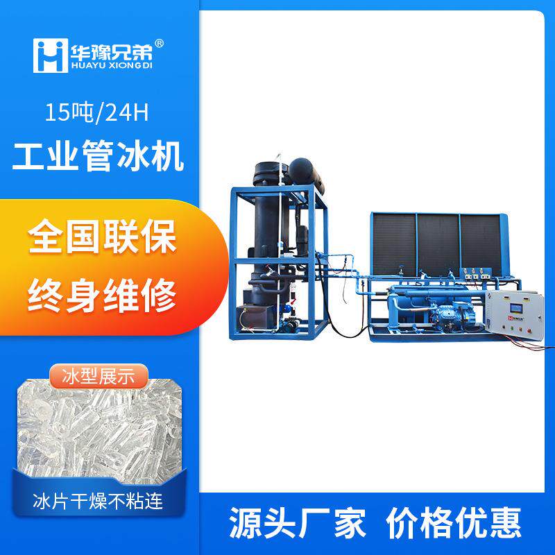 15吨管冰机工业大型水产海鲜运输蔬果保鲜化工厂降温管状冰制冰机