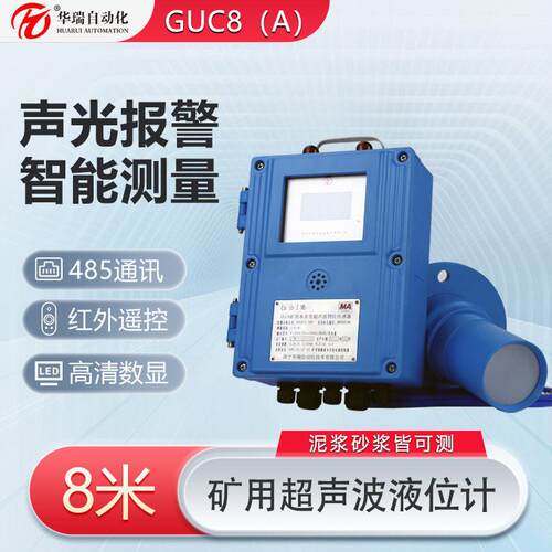 焦化装置区矿用超声波液位计抗振动内置声速补偿GUC8本安型水位仪