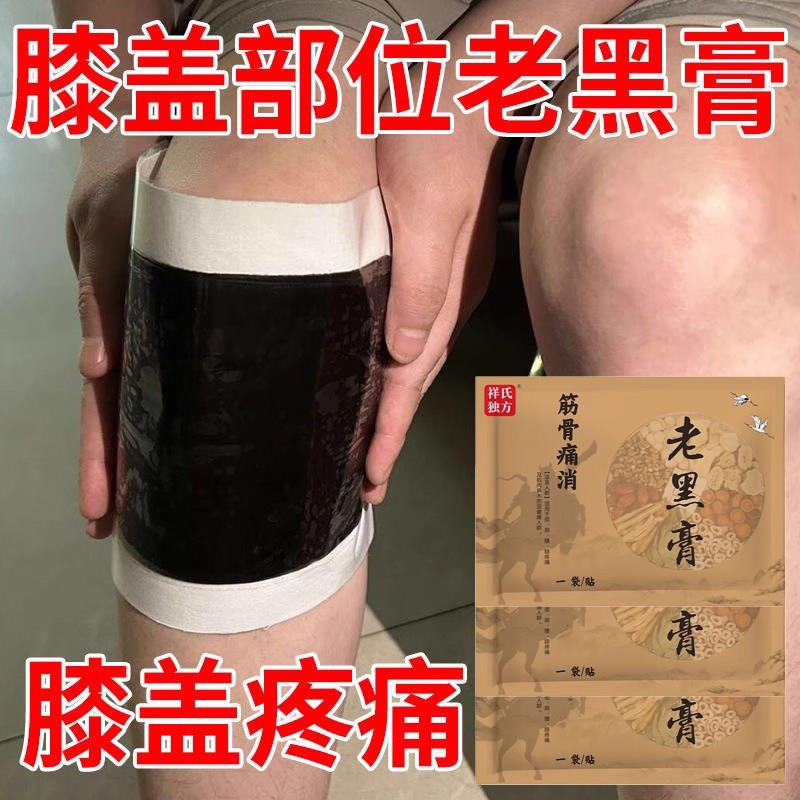 传统古法老黑膏工大黑膏贴草本配原膏膝盖滑手膜炎贴月板贴关节贴