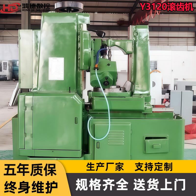 小型滚齿机Y3120小模数齿轮加工机床厂家批量供应三年质保