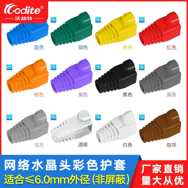 彩色超五类水晶头护套六类RJ45网线头塑料保护套8P8C全新1000个装