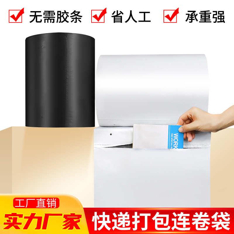 单边预开口白色连卷快递袋子批发全自动电商专用打包机快递连卷袋