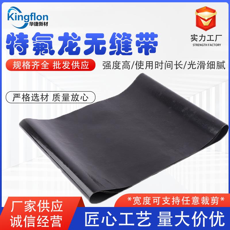 特氟龙无缝带耐高温防静电制袋机烫布食品不粘粘合机输送带