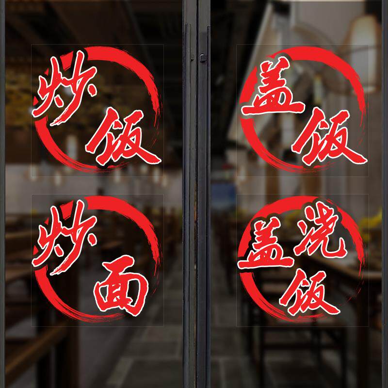 早餐店广告字贴纸午餐炒饭盖饭馒头花卷馄饨橱窗玻璃装饰门贴画