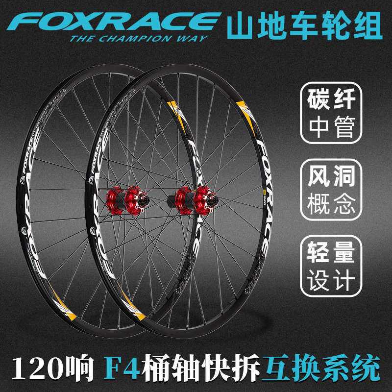 FOXRACE F4山地自行车轮组27.5/29寸碟刹120响碳纤维超轻快拆桶轴