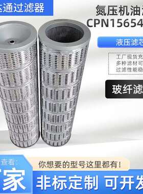 氮压机油滤芯CPN15654544液压回油滤清器滤芯