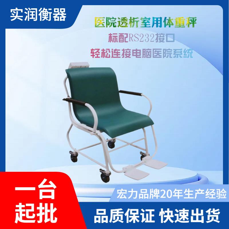 丹东座椅秤 tcs-300透析用体重秤300公斤医用电子秤一台起批