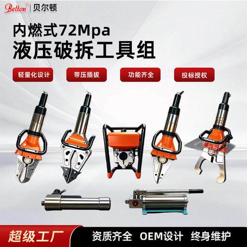 贝尔顿内燃式液压破拆工具组液压剪切器剪扩钳扩张钳地震救援套装
