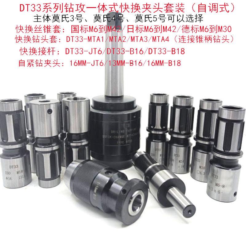 摇臂钻钻攻一体快换攻丝夹头套装DT33-MT453扭力过载保护攻牙打孔