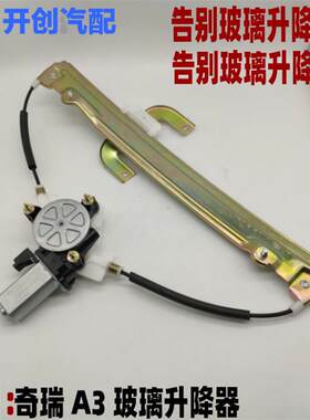 奇瑞A3升降器旗云A5风云2 瑞麒M1X1E5瑞虎电动玻璃升降器艾瑞泽