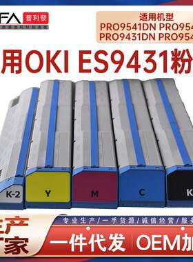 适用OKI ES9431dn粉盒ES9541墨粉盒Pro9431EV碳粉Pro9542EC墨盒