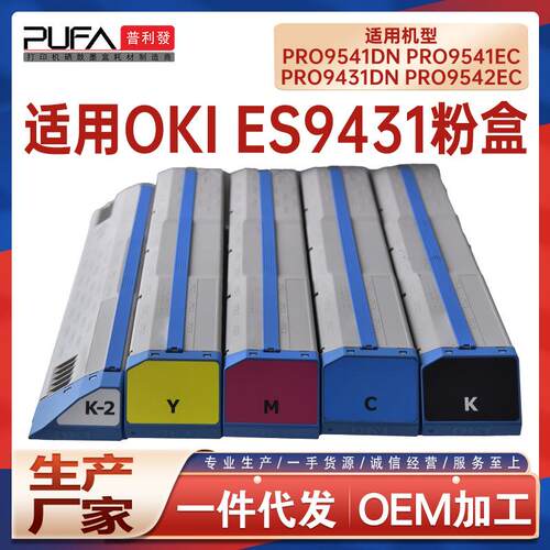 适用OKI ES9431dn粉盒ES9541墨粉盒Pro9431EV碳粉Pro9542EC墨盒