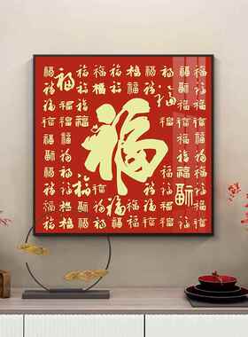 高档福中字玄关饰画新式入户进门客挂厅走廊过道背景墙画装百福图