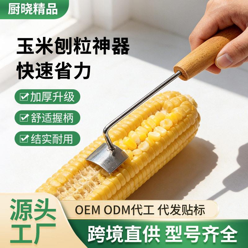 玉米铲不锈钢玉米刨剥玉米便捷工具脱粒分离玉米刨家用厨房剥粒器