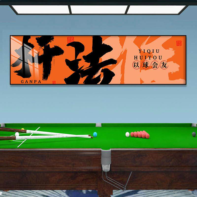 台球厅装饰画 画桌球室挂画 画清台杆法海报球王字画 画司诺克俱