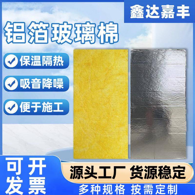 玻璃棉板铝箔卷毡厂家屋顶大棚保温棉隔热材料建筑防火保温板