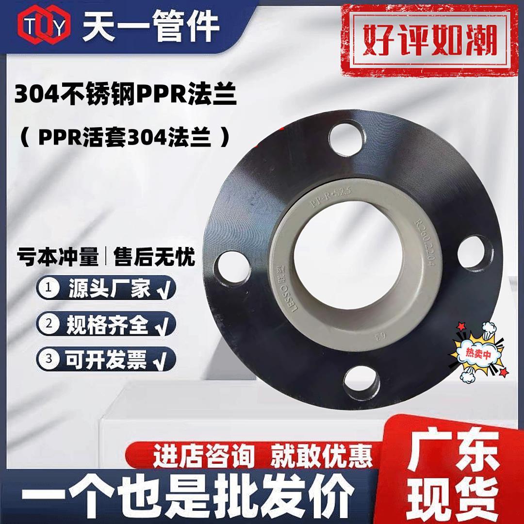 304活套PPR法兰氩氧304法兰热熔PPR活套不锈钢法兰DE50637590110