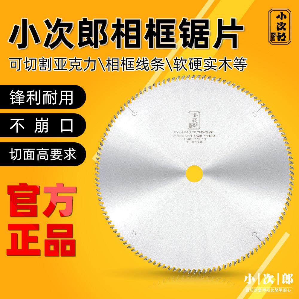 小次郎压克力锯片相框锯片实木发泡线 线条锯片切角机锯片305外径