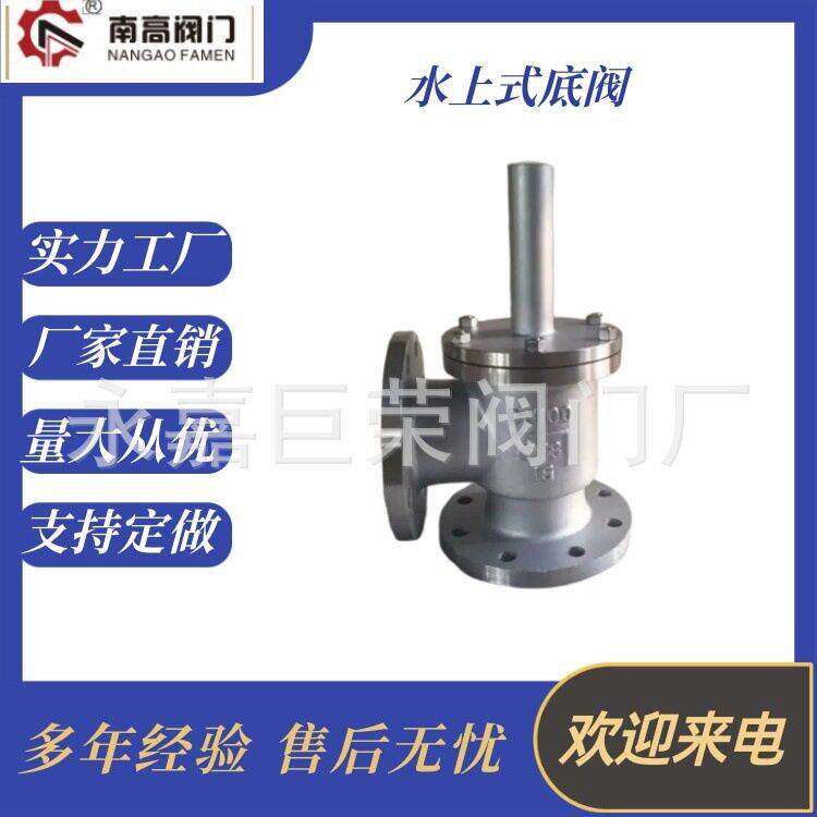 南生产SSDF-1 DN250不锈钢水上式底阀使用寿命长维修方便
