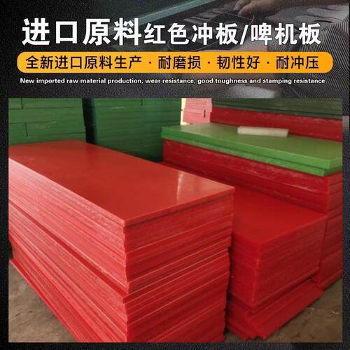 裁床胶板啤机开料红色斩板箱包皮具手袋厂下料板东莞直供pp