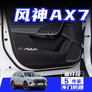 车用保护贴膜用品配件 适用于东风风神AX7车门防踢垫汽车内饰改装