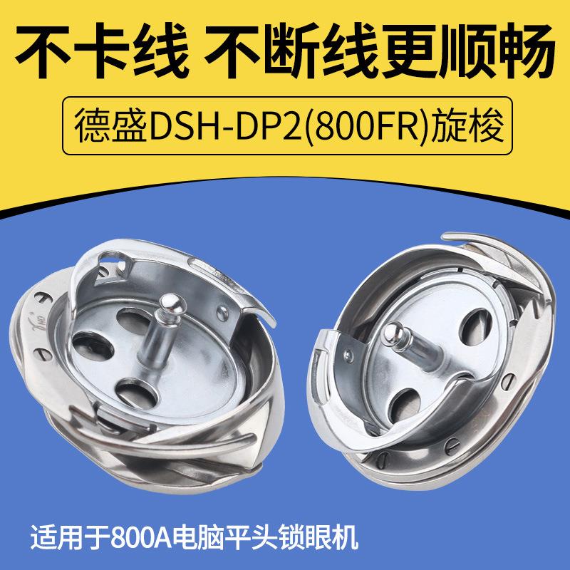 德胜DSH-DP2(800FR)平头锁眼机旋梭 兄弟800A电子锁眼机专用梭床